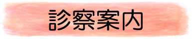 診察案内 診察案内